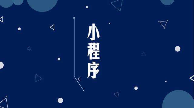 新州镇微信小程序开发公司分析企业如何发挥小程序的作用